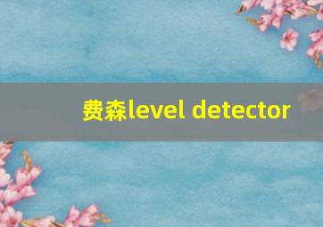 费森level detector